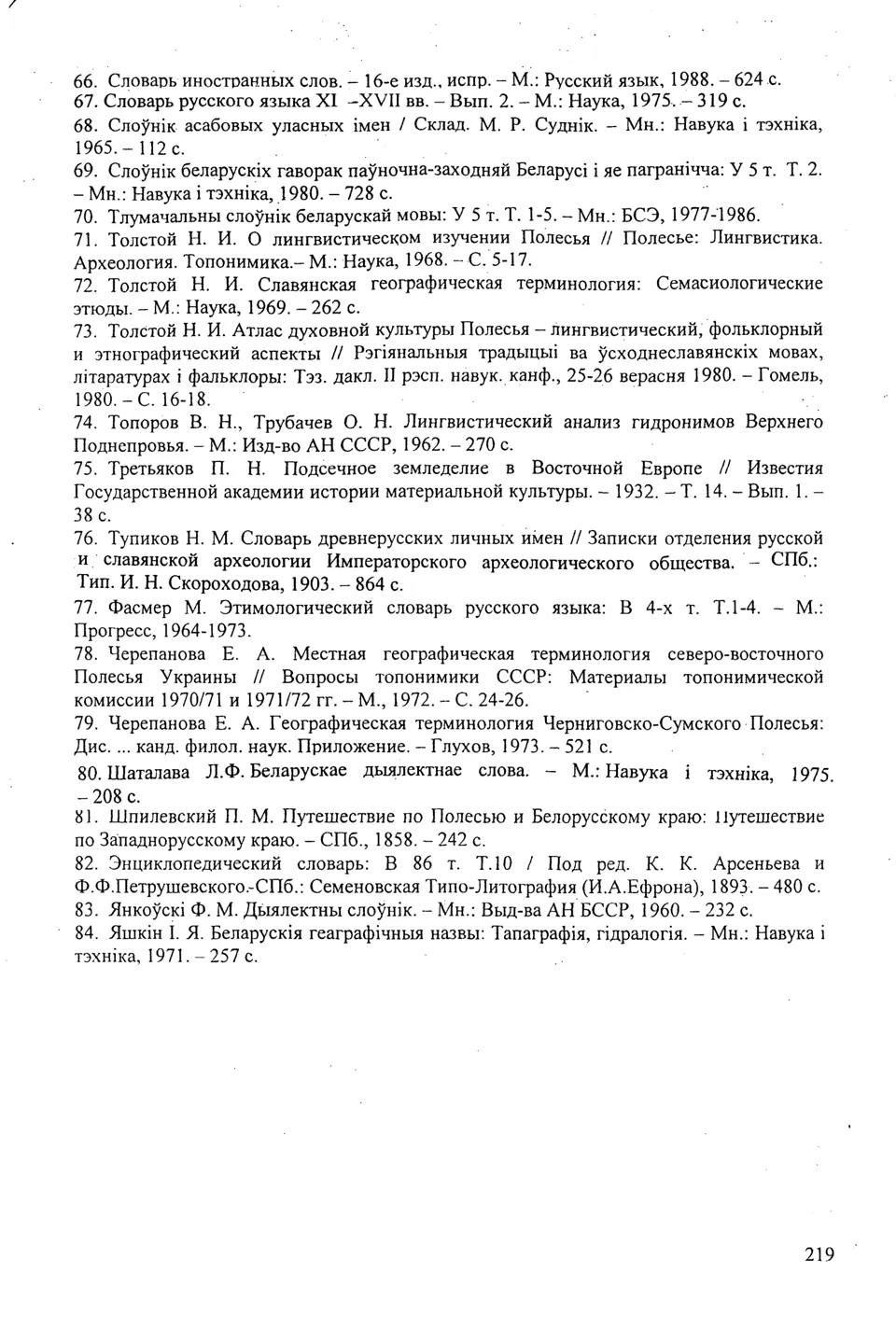 Ст. 220 — Микротопонимия Мозырского Полесья (2007). Г. А. Іванова —  Беларускія дыялектныя слоўнікі