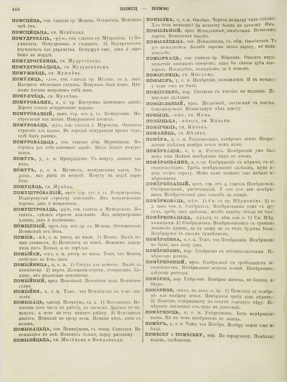 Ст. 473 — Словарь бѣлорусскаго нарѣчія (1870). І. І. Насовіч — Беларускія  дыялектныя слоўнікі