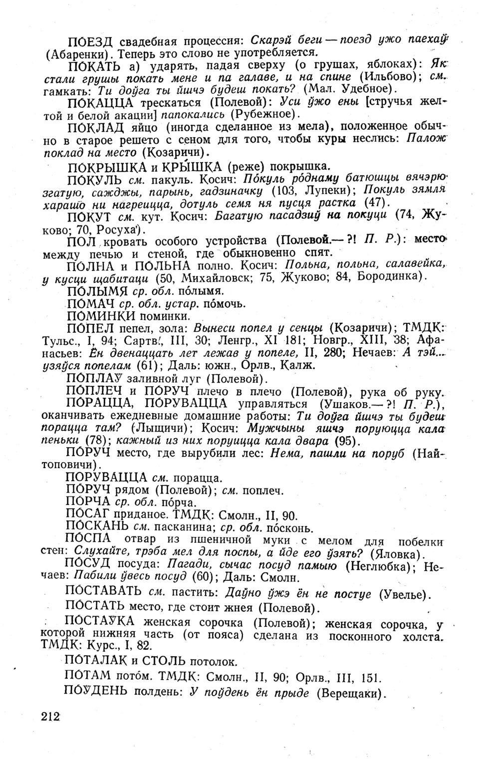 Ст. 213 — Словарь народных говоров западной Брянщины (1973). П. А.  Расторгуев — Беларускія дыялектныя слоўнікі