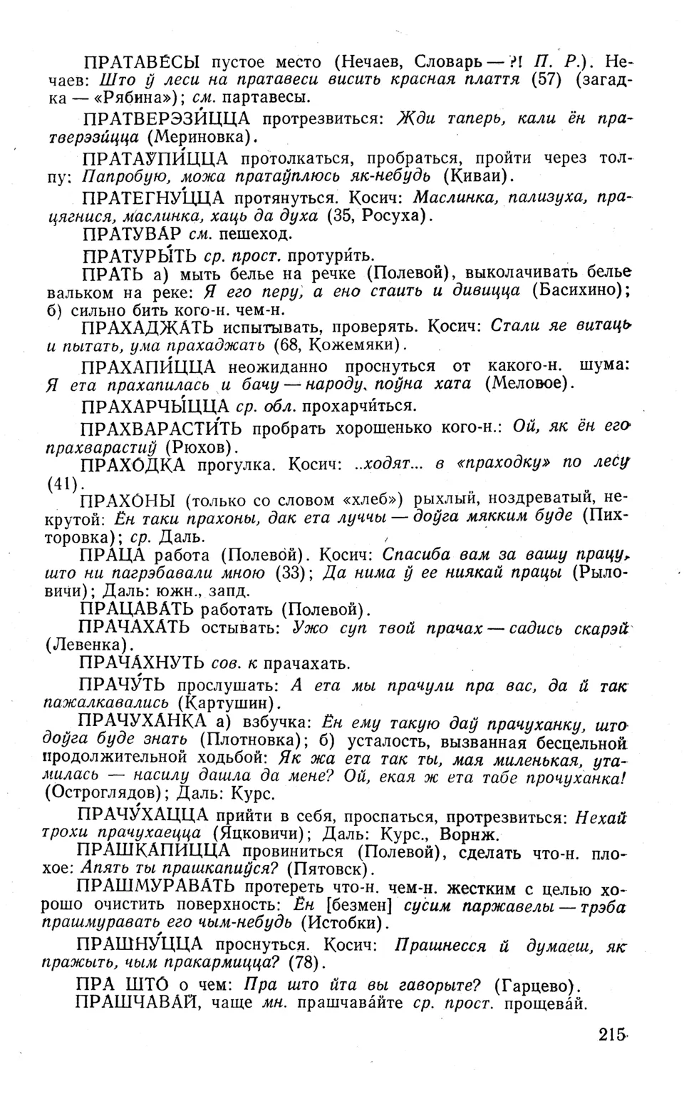 Ст. 216 — Словарь народных говоров западной Брянщины (1973). П. А.  Расторгуев — Беларускія дыялектныя слоўнікі