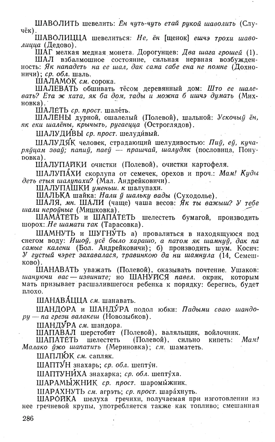 Ст. 287 — Словарь народных говоров западной Брянщины (1973). П. А.  Расторгуев — Беларускія дыялектныя слоўнікі