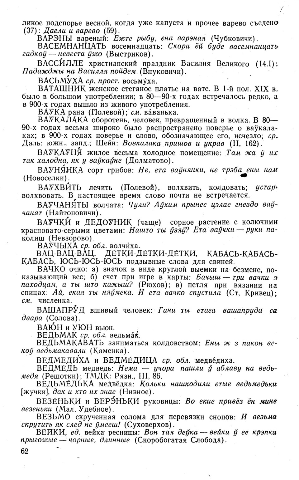 Ст. 63 — Словарь народных говоров западной Брянщины (1973). П. А.  Расторгуев — Беларускія дыялектныя слоўнікі