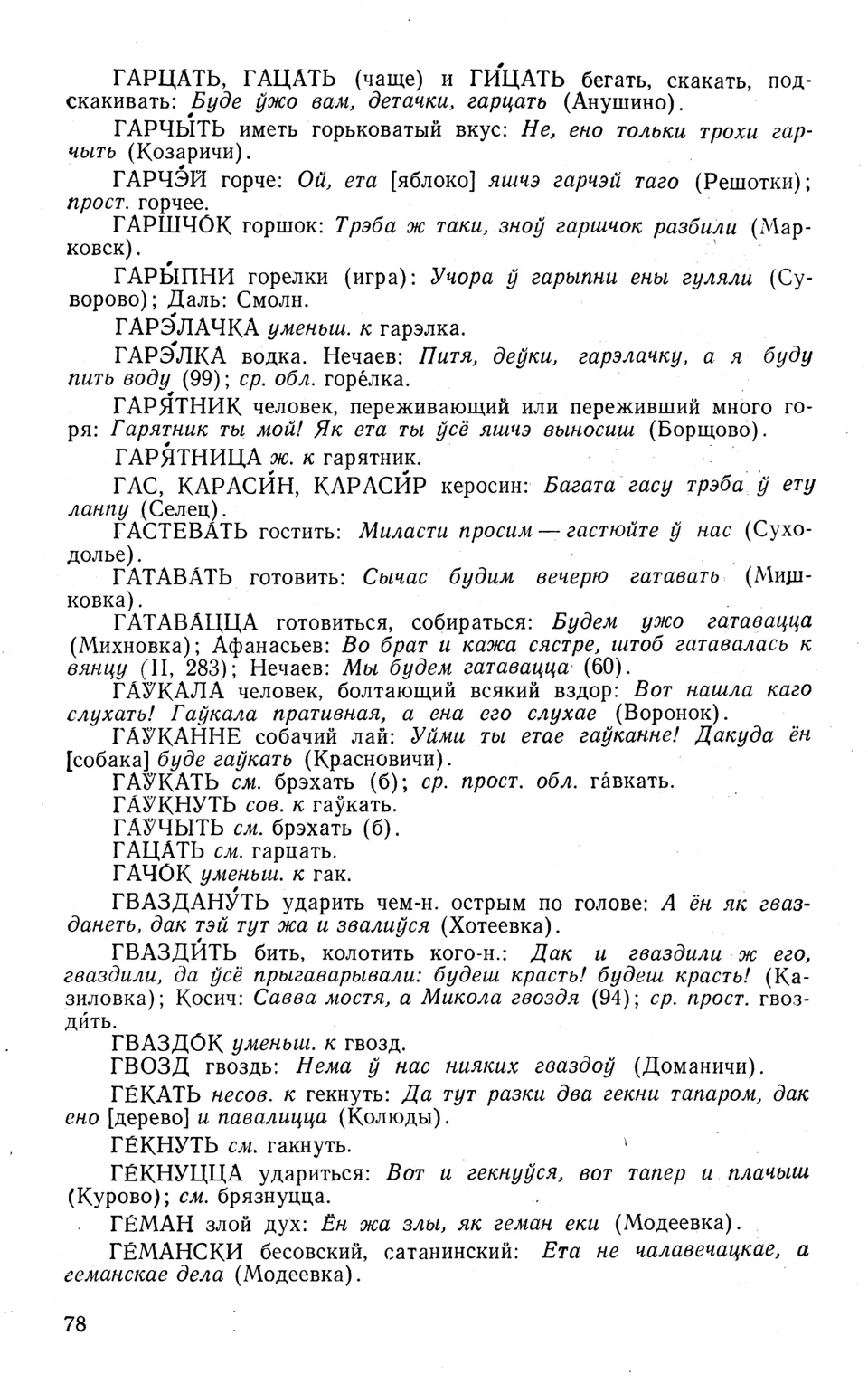 Ст. 79 — Словарь народных говоров западной Брянщины (1973). П. А.  Расторгуев — Беларускія дыялектныя слоўнікі