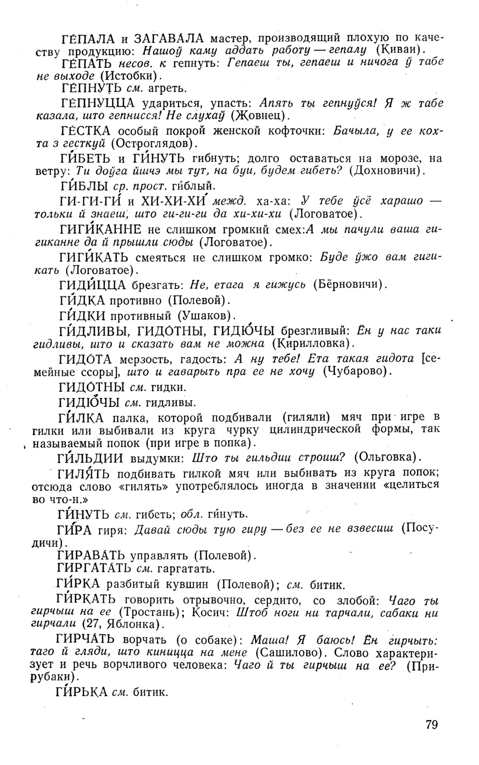 Ст. 80 — Словарь народных говоров западной Брянщины (1973). П. А.  Расторгуев — Беларускія дыялектныя слоўнікі