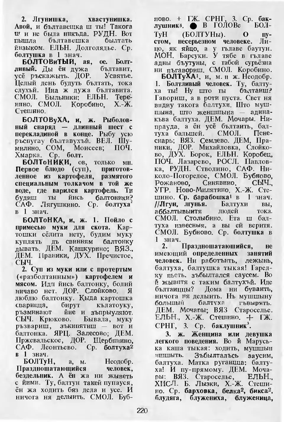 Ст. 221 — Словарь смоленских говоров (1974). Выпуск 1. А-Б. А. І. Іванова —  Беларускія дыялектныя слоўнікі