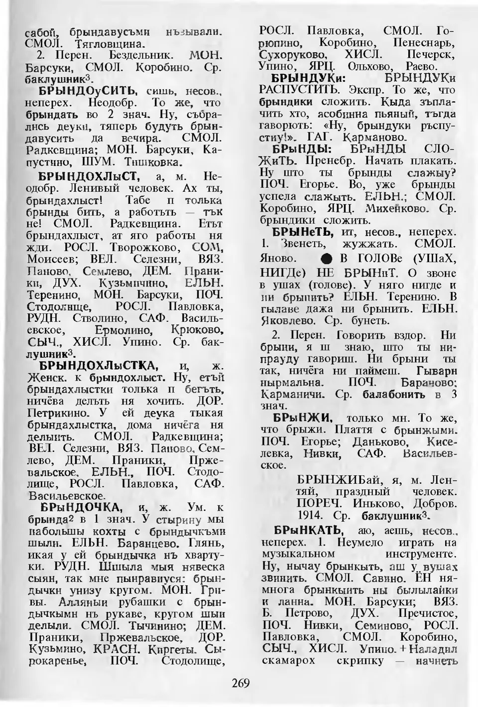 Ст. 270 — Словарь смоленских говоров (1974). Выпуск 1. А-Б. А. І. Іванова —  Беларускія дыялектныя слоўнікі