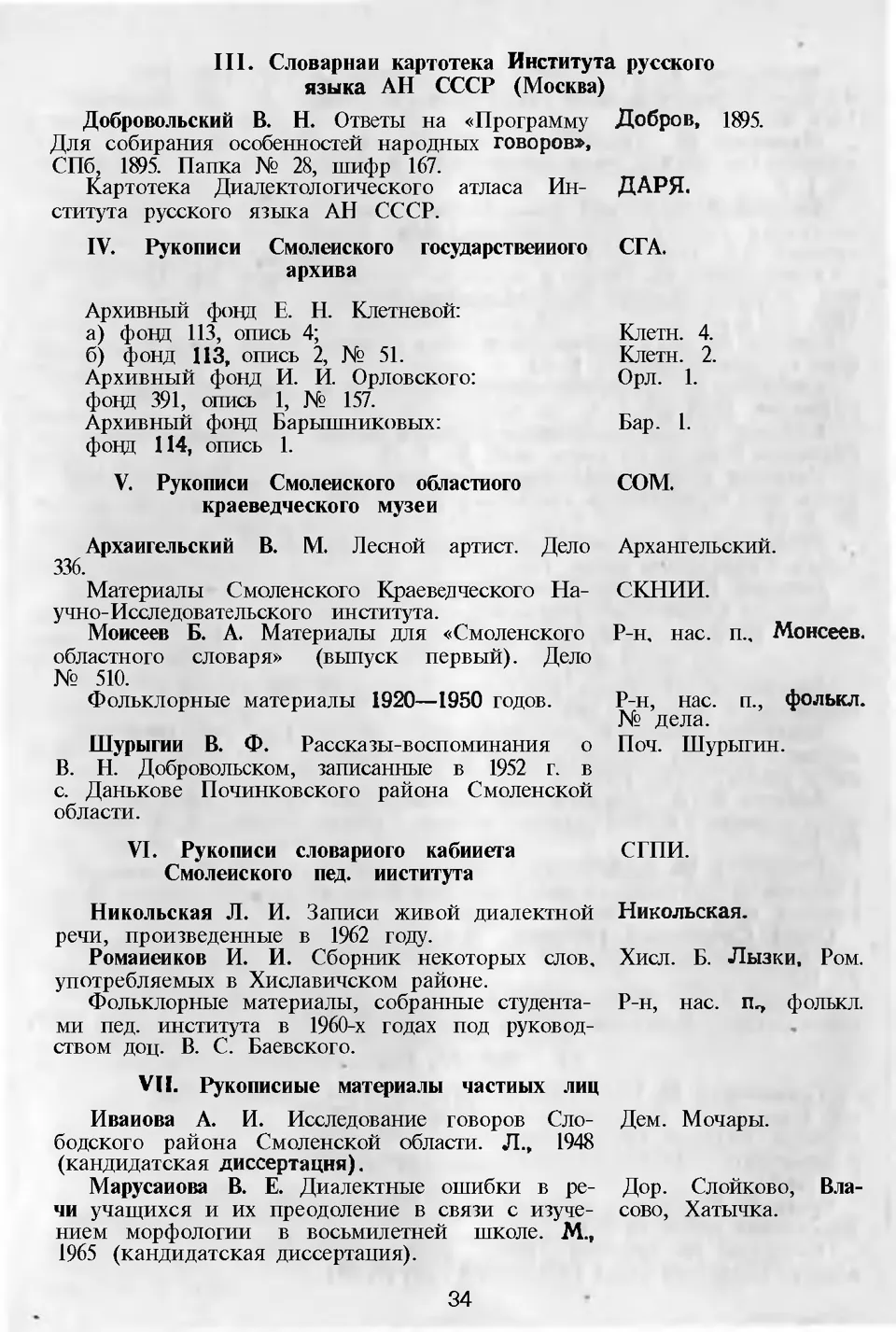 Ст. 35 — Словарь смоленских говоров (1974). Выпуск 1. А-Б. А. І. Іванова —  Беларускія дыялектныя слоўнікі