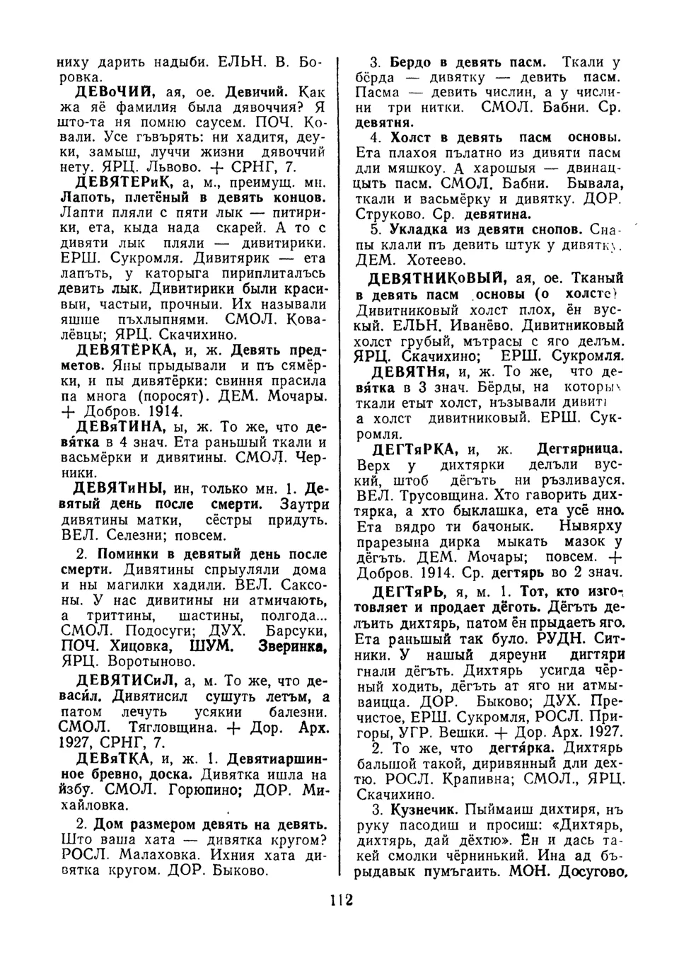 Ст. 113 — Словарь смоленских говоров (1982). Выпуск 3. Г-Д. А. І. Іванова —  Беларускія дыялектныя слоўнікі