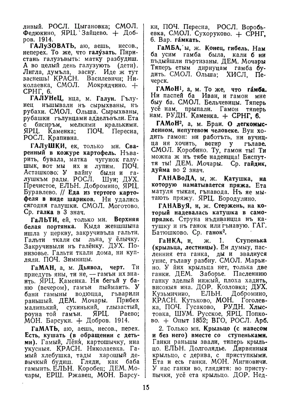 Ст. 16 — Словарь смоленских говоров (1982). Выпуск 3. Г-Д. А. І. Іванова —  Беларускія дыялектныя слоўнікі