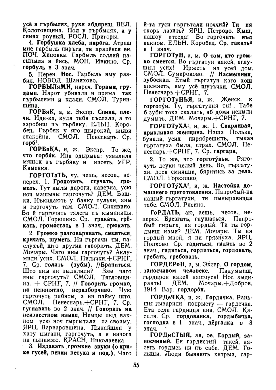 Ст. 56 — Словарь смоленских говоров (1982). Выпуск 3. Г-Д. А. І. Іванова —  Беларускія дыялектныя слоўнікі