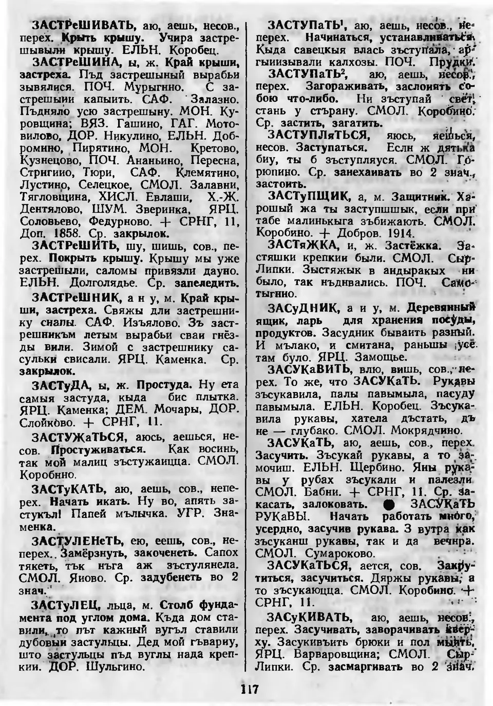 Ст. 118 — Словарь смоленских говоров (1985). Выпуск 4. Е-И. А. І. Іванова,  Л. З. Баярынава — Беларускія дыялектныя слоўнікі