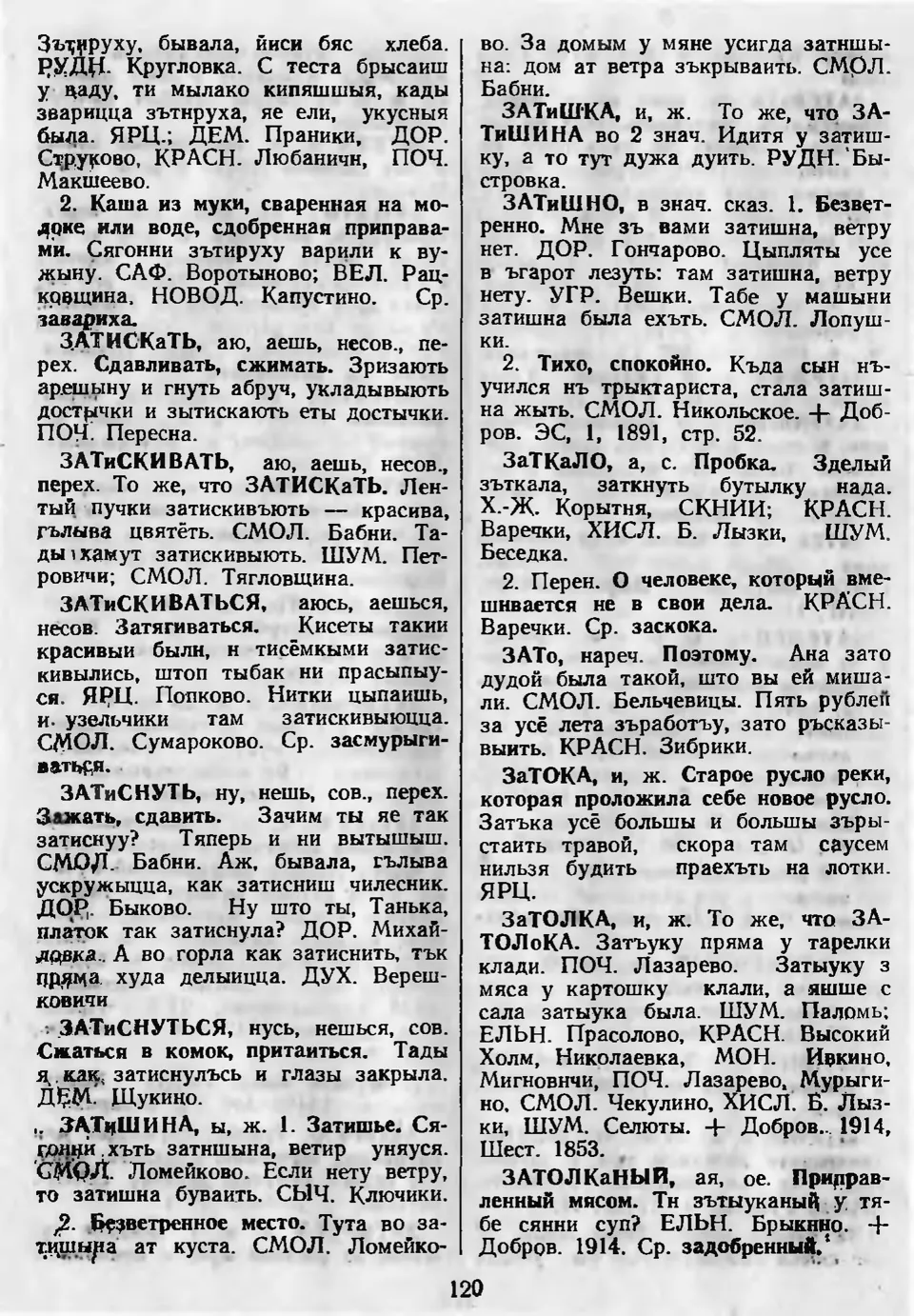 Ст. 121 — Словарь смоленских говоров (1985). Выпуск 4. Е-И. А. І. Іванова,  Л. З. Баярынава — Беларускія дыялектныя слоўнікі