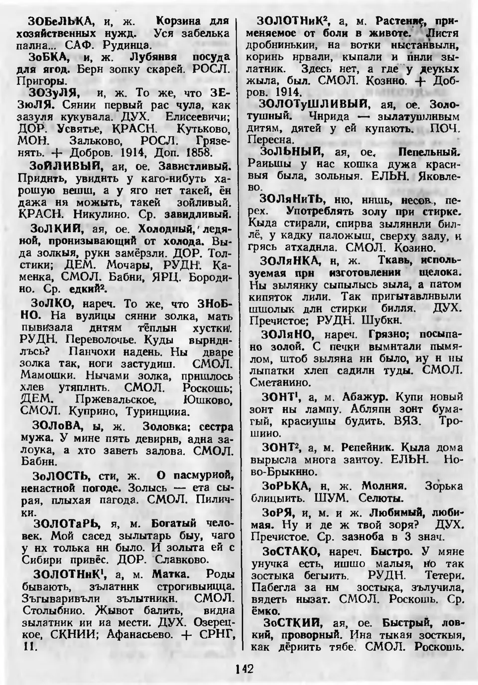 Ст. 143 — Словарь смоленских говоров (1985). Выпуск 4. Е-И. А. І. Іванова,  Л. З. Баярынава — Беларускія дыялектныя слоўнікі