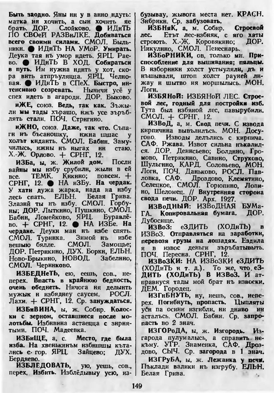 Ст. 150 — Словарь смоленских говоров (1985). Выпуск 4. Е-И. А. І. Іванова,  Л. З. Баярынава — Беларускія дыялектныя слоўнікі