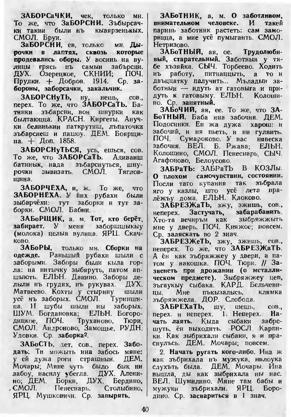 Ст. 41 — Словарь смоленских говоров (1985). Выпуск 4. Е-И. А. І. Іванова,  Л. З. Баярынава — Беларускія дыялектныя слоўнікі