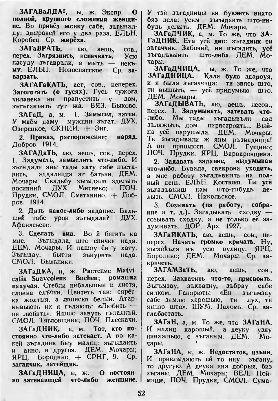 Ст. 53 — Словарь смоленских говоров (1985). Выпуск 4. Е-И. А. І. Іванова,  Л. З. Баярынава — Беларускія дыялектныя слоўнікі