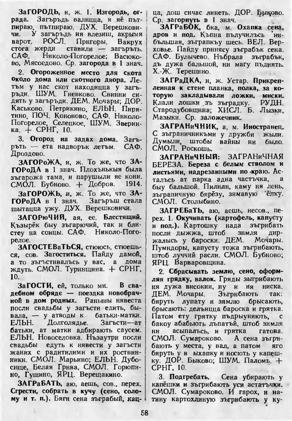 Ст. 59 — Словарь смоленских говоров (1985). Выпуск 4. Е-И. А. І. Іванова,  Л. З. Баярынава — Беларускія дыялектныя слоўнікі