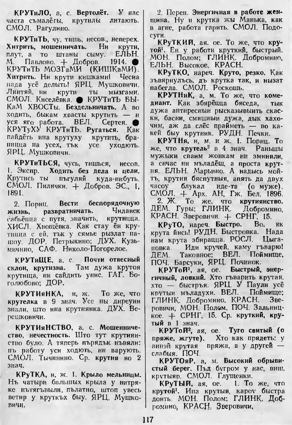 Ст. 117 — Словарь смоленских говоров (1988). Выпуск 5. К. Л. З. Баярынава —  Беларускія дыялектныя слоўнікі