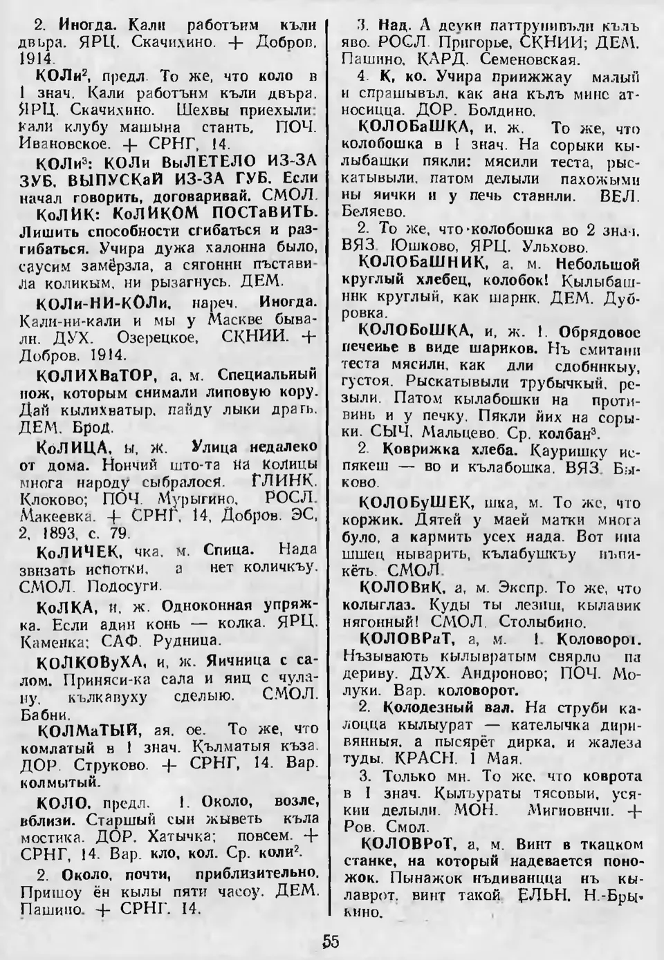 Ст. 55 — Словарь смоленских говоров (1988). Выпуск 5. К. Л. З. Баярынава —  Беларускія дыялектныя слоўнікі