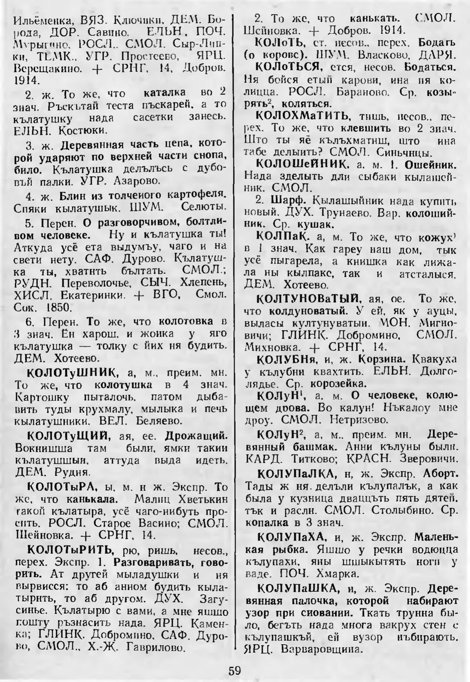 Ст. 59 — Словарь смоленских говоров (1988). Выпуск 5. К. Л. З. Баярынава —  Беларускія дыялектныя слоўнікі