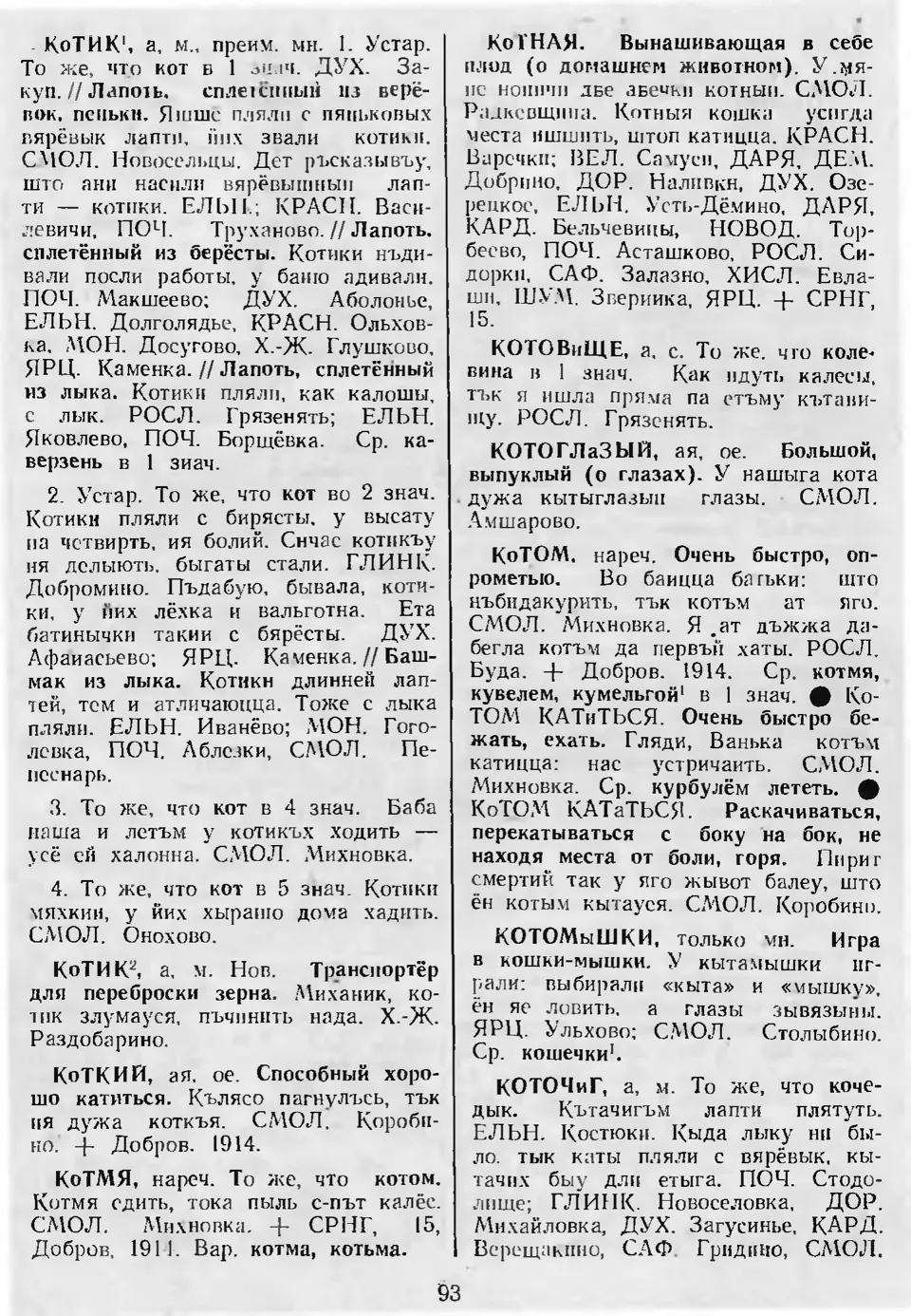 Ст. 93 — Словарь смоленских говоров (1988). Выпуск 5. К. Л. З. Баярынава —  Беларускія дыялектныя слоўнікі