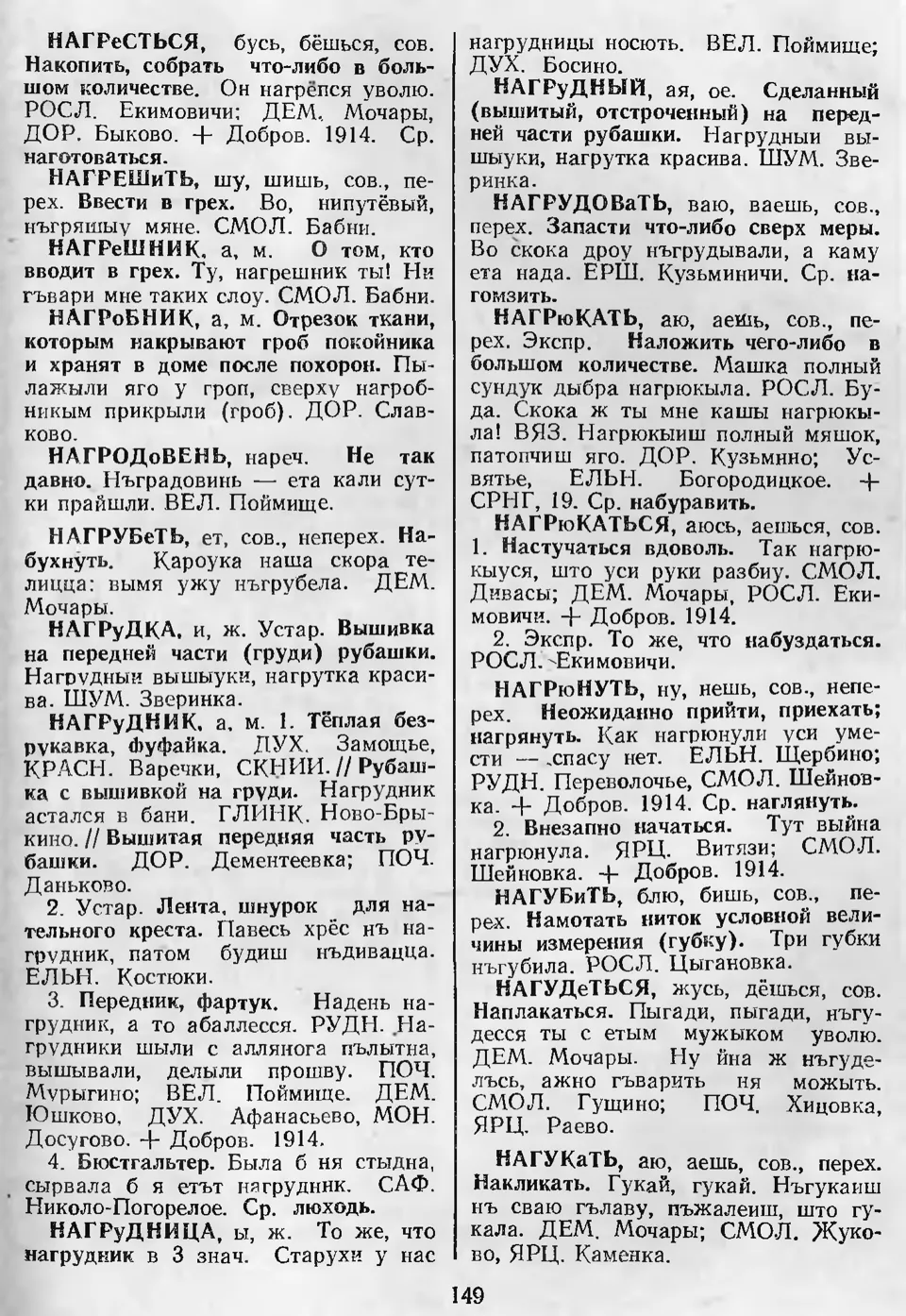 Ст. 150 — Словарь смоленских говоров (1993). Выпуск 6.  Лабазина-Надянькаться. А. І. Іванова, Л. З. Баярынава — Беларускія  дыялектныя слоўнікі