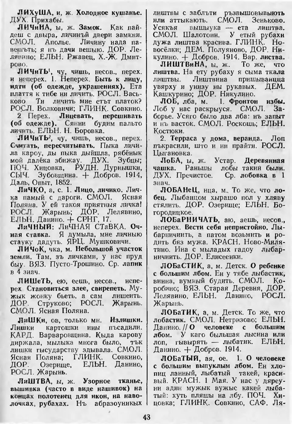 Ст. 44 — Словарь смоленских говоров (1993). Выпуск 6.  Лабазина-Надянькаться. А. І. Іванова, Л. З. Баярынава — Беларускія  дыялектныя слоўнікі