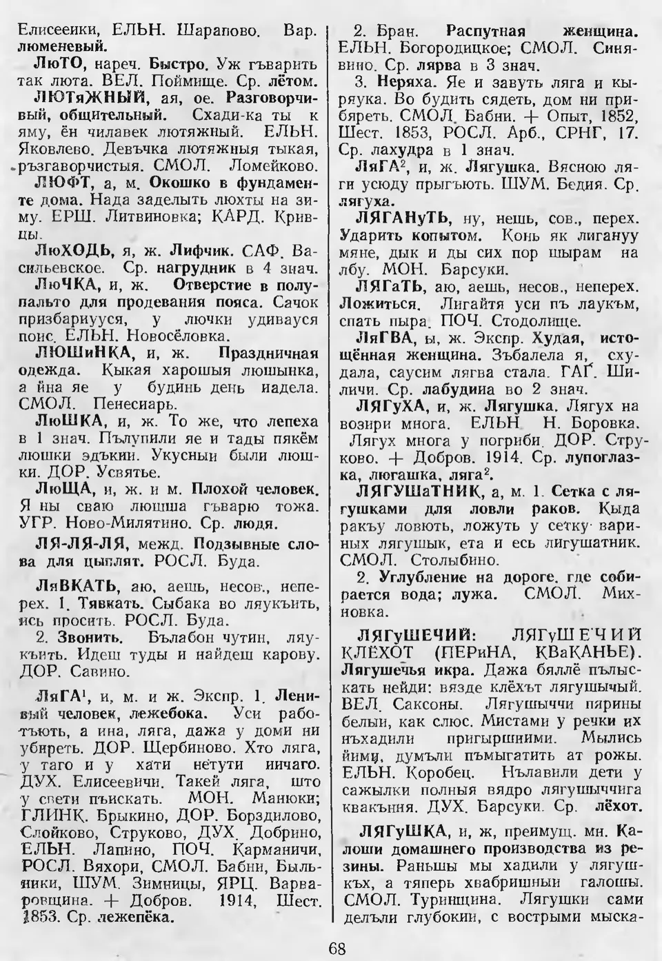 Ст. 69 — Словарь смоленских говоров (1993). Выпуск 6.  Лабазина-Надянькаться. А. І. Іванова, Л. З. Баярынава — Беларускія  дыялектныя слоўнікі