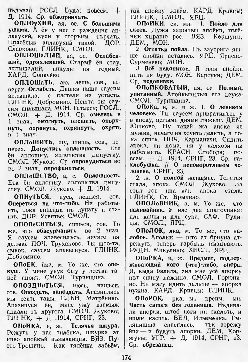 Ст. 175 — Словарь смоленских говоров (1996). Выпуск 7. Н-О. А. І. Іванова,  Л. З. Баярынава — Беларускія дыялектныя слоўнікі