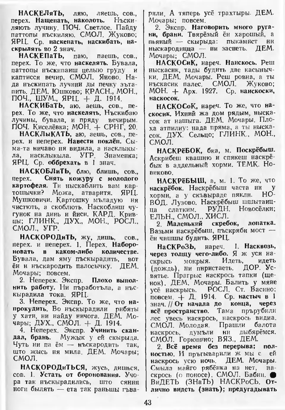 Ст. 44 — Словарь смоленских говоров (1996). Выпуск 7. Н-О. А. І. Іванова,  Л. З. Баярынава — Беларускія дыялектныя слоўнікі