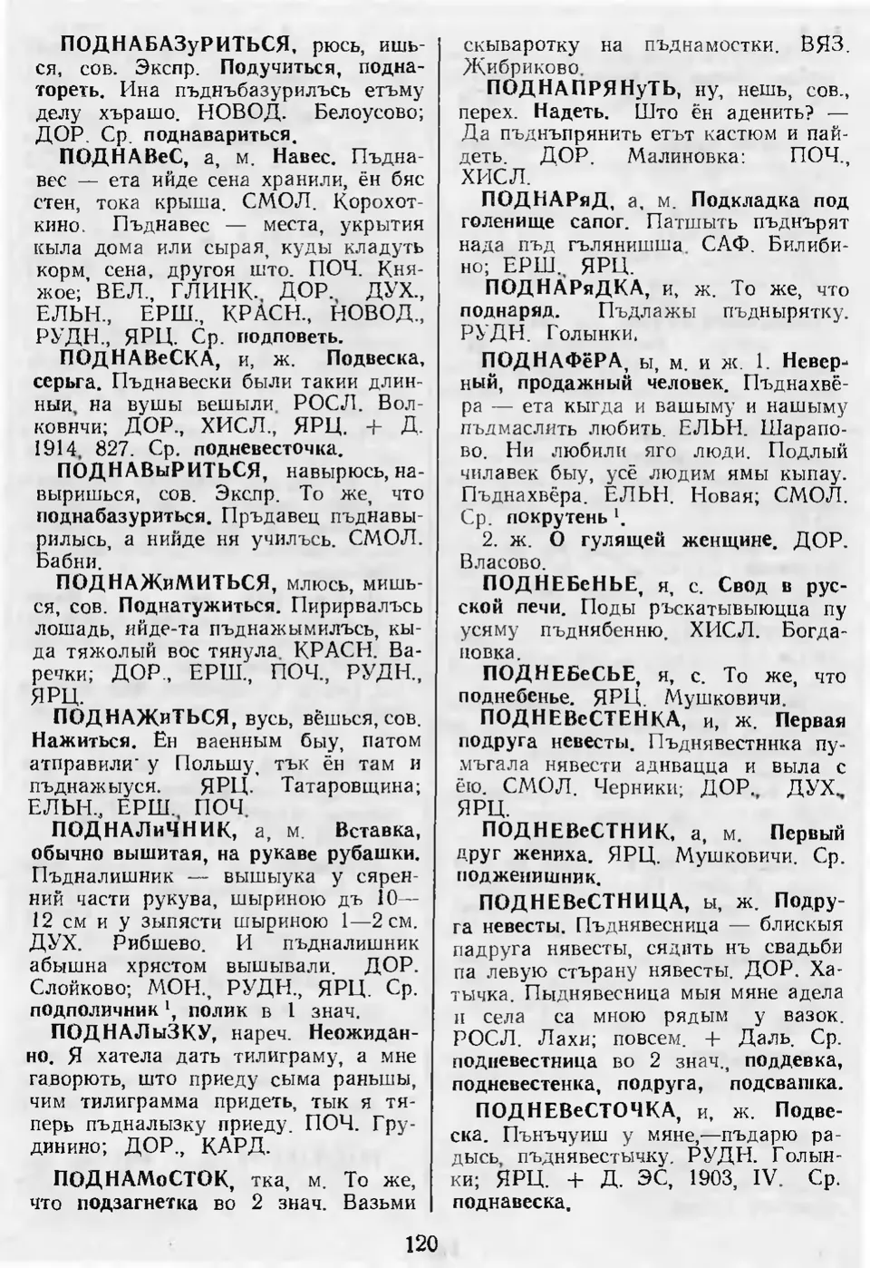 Ст. 121 — Словарь смоленских говоров (1998). Выпуск 8. Пабережье-Пояснить.  А. І. Іванова, Л. З. Баярынава — Беларускія дыялектныя слоўнікі