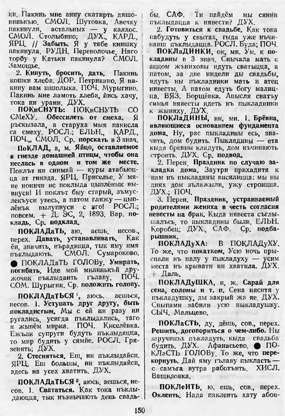 Ст. 151 — Словарь смоленских говоров (1998). Выпуск 8. Пабережье-Пояснить.  А. І. Іванова, Л. З. Баярынава — Беларускія дыялектныя слоўнікі