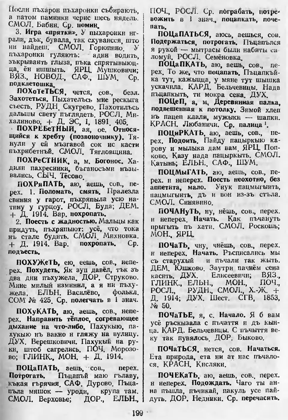 Ст. 200 — Словарь смоленских говоров (1998). Выпуск 8. Пабережье-Пояснить.  А. І. Іванова, Л. З. Баярынава — Беларускія дыялектныя слоўнікі