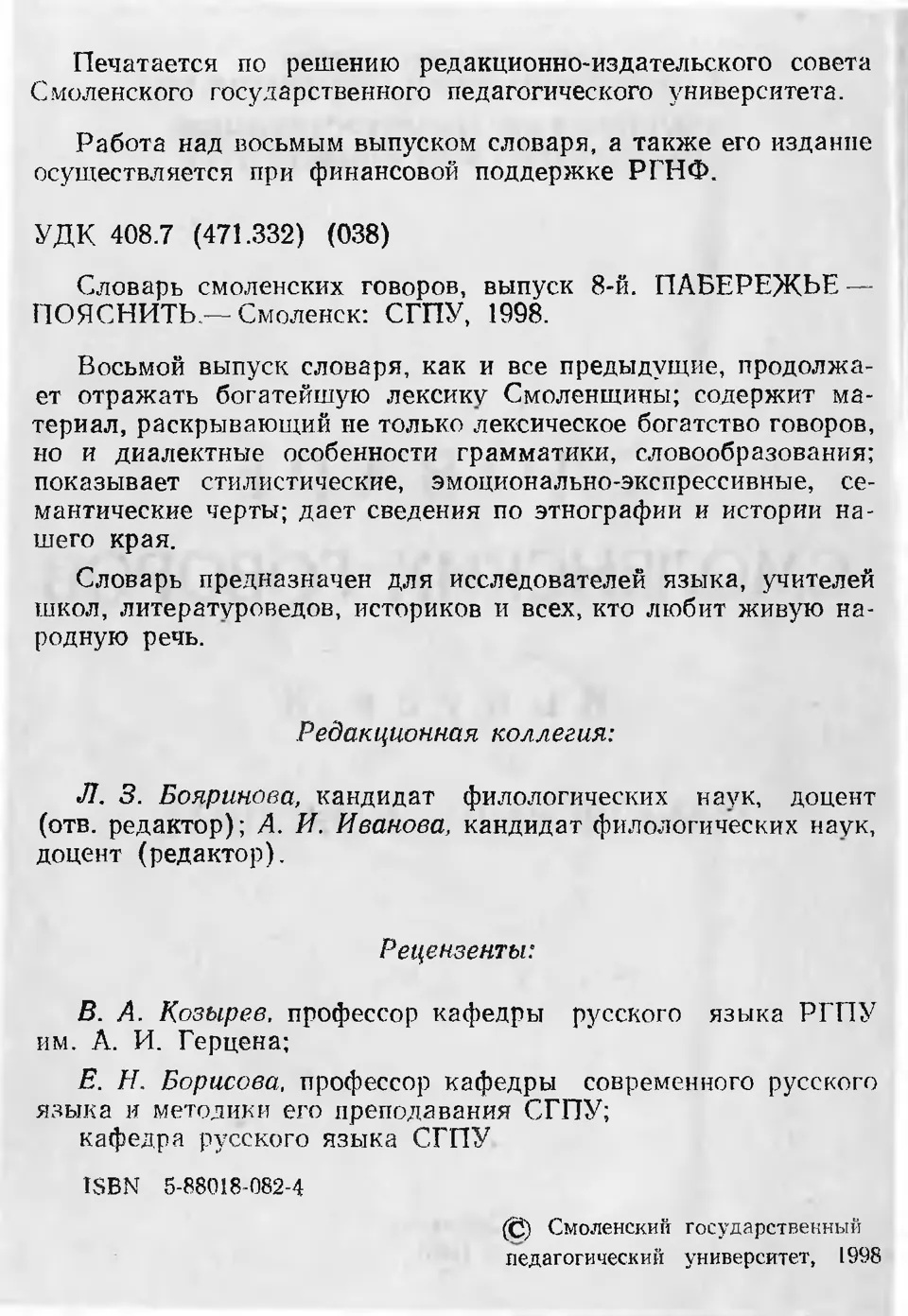 Ст. 3 — Словарь смоленских говоров (1998). Выпуск 8. Пабережье-Пояснить. А.  І. Іванова, Л. З. Баярынава — Беларускія дыялектныя слоўнікі