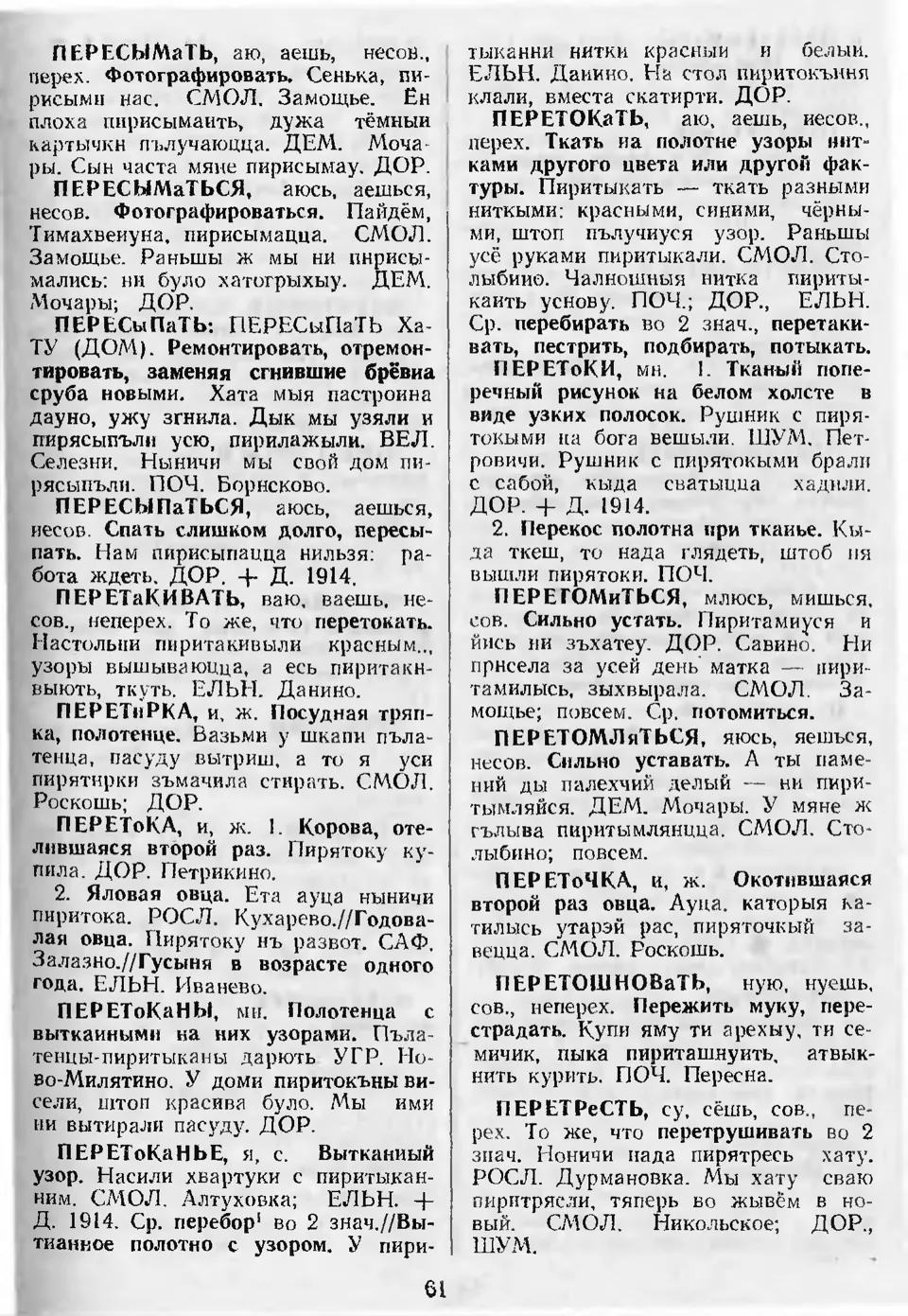 Ст. 62 — Словарь смоленских говоров (1998). Выпуск 8. Пабережье-Пояснить.  А. І. Іванова, Л. З. Баярынава — Беларускія дыялектныя слоўнікі