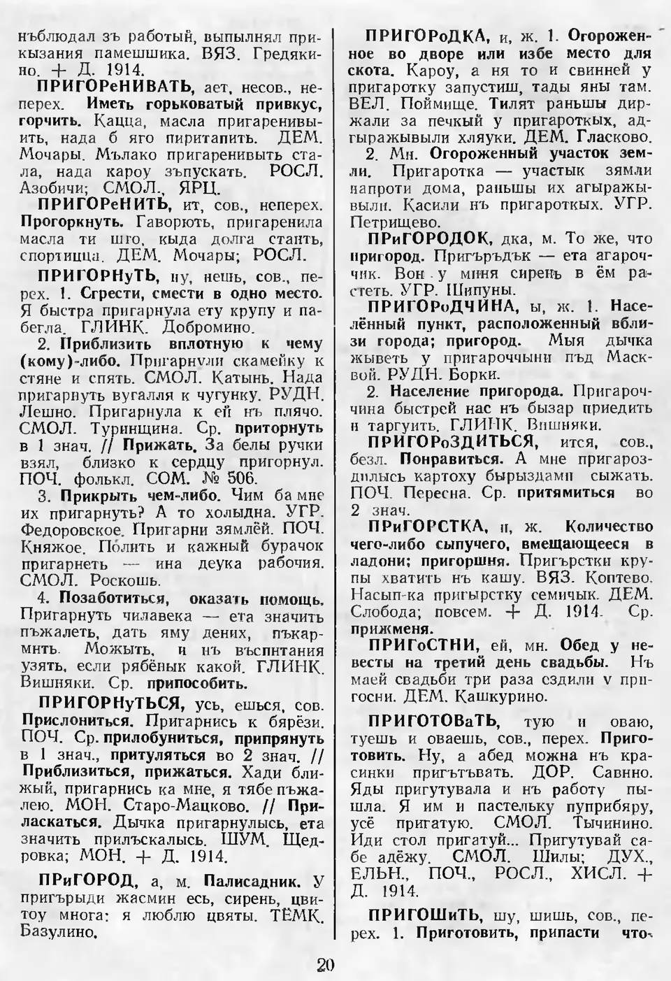 Ст. 21 — Словарь смоленских говоров (2000). Выпуск 9. Правдивец-Сеять. А.  І. Іванова, Л. З. Баярынава — Беларускія дыялектныя слоўнікі