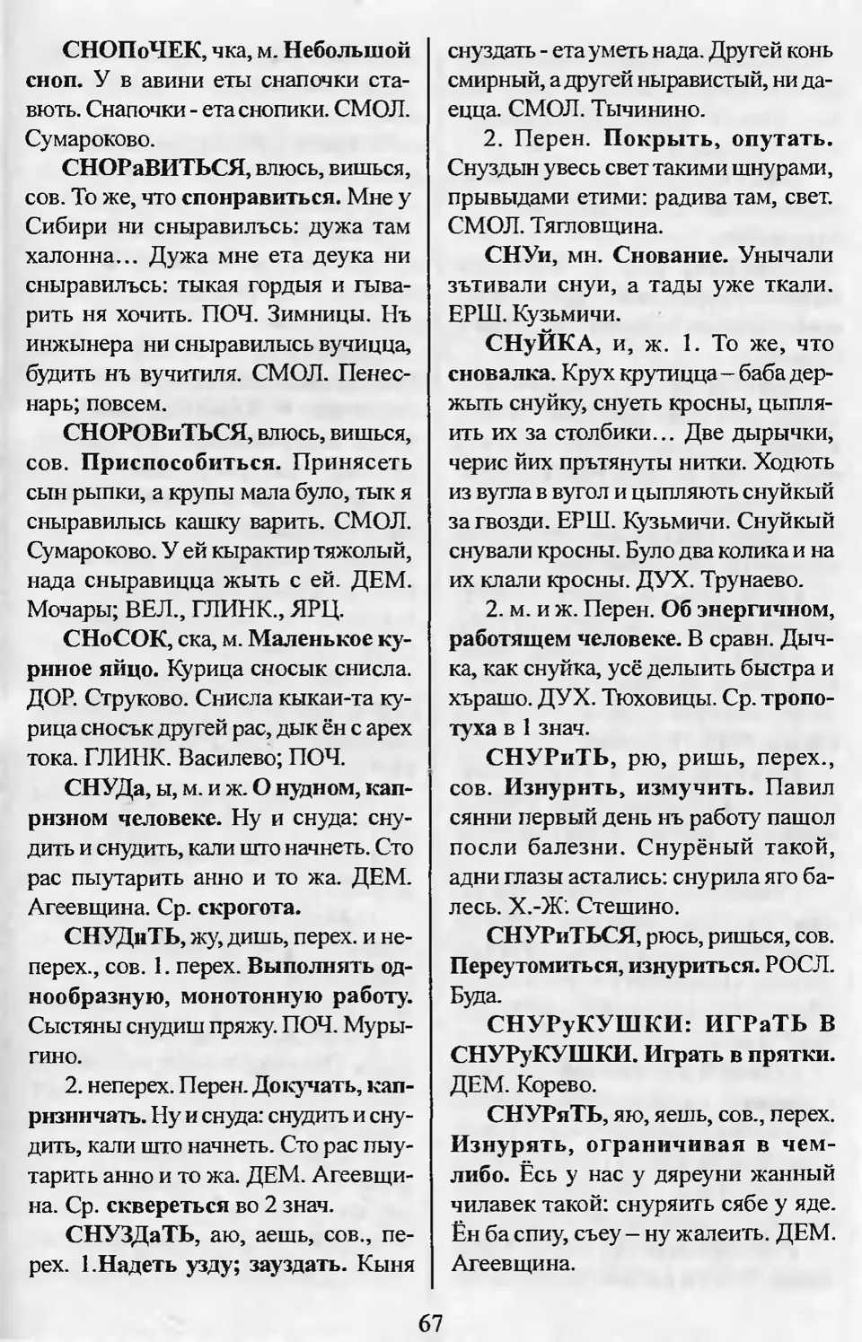 Ст. 68 — Словарь смоленских говоров (2002). Выпуск 10. Сжалеться-Тяточки.  А. І. Іванова, Л. З. Баярынава — Беларускія дыялектныя слоўнікі