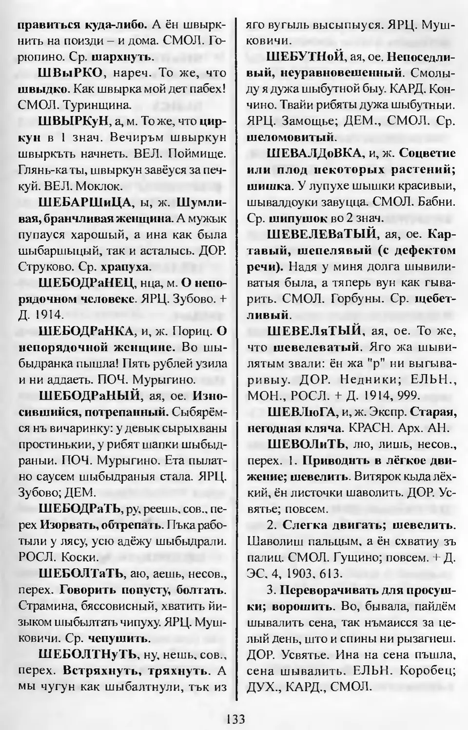 Ст. 134 — Словарь смоленских говоров (2005). Выпуск 11. Убадривать-Ящерки.  А. І. Іванова, Л. З. Баярынава — Беларускія дыялектныя слоўнікі