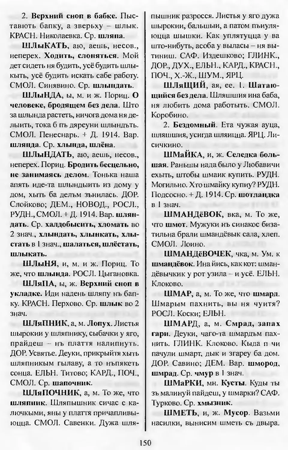 Ст. 151 — Словарь смоленских говоров (2005). Выпуск 11. Убадривать-Ящерки.  А. І. Іванова, Л. З. Баярынава — Беларускія дыялектныя слоўнікі