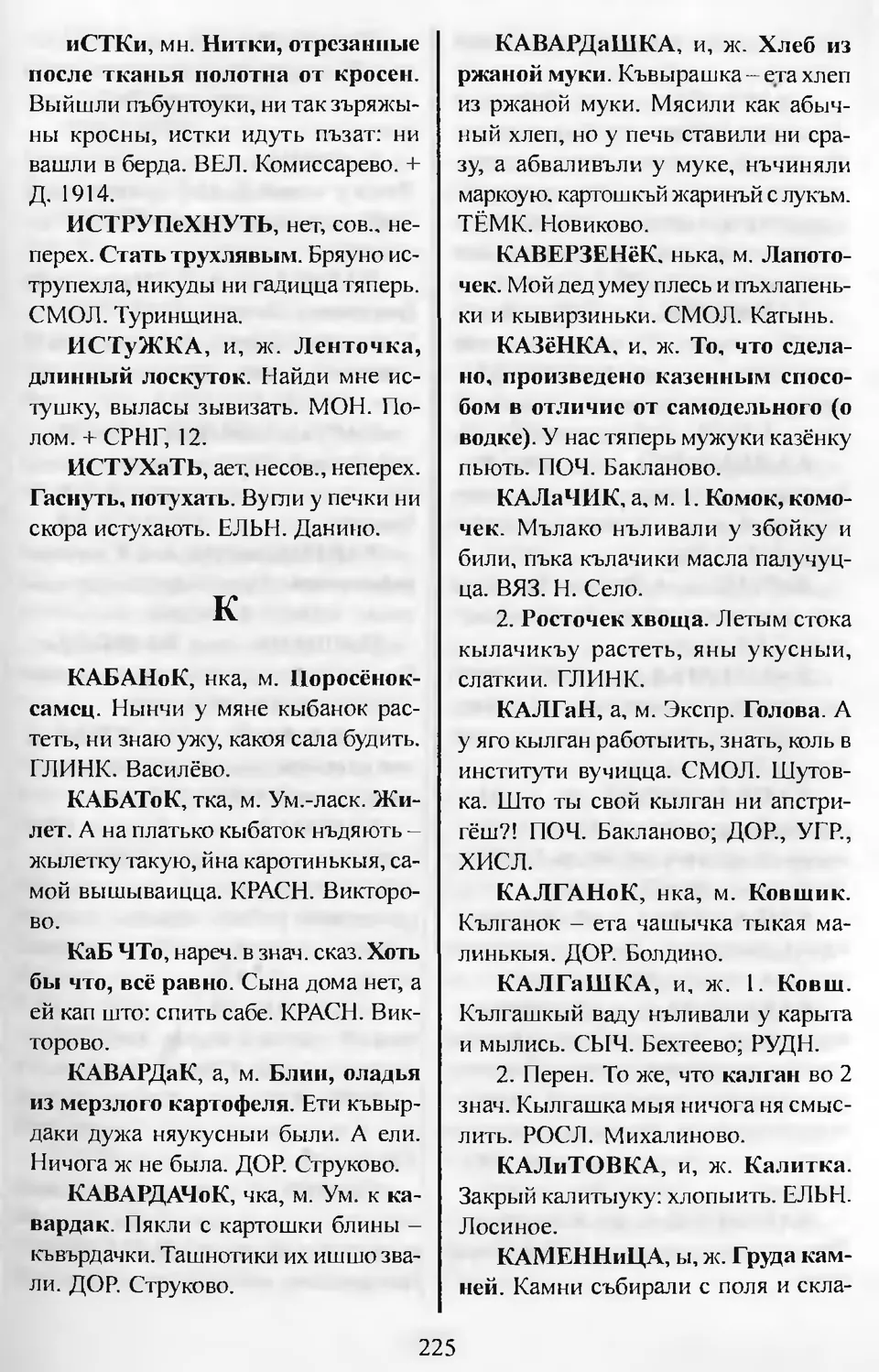 Ст. 226 — Словарь смоленских говоров (2005). Выпуск 11. Убадривать-Ящерки.  А. І. Іванова, Л. З. Баярынава — Беларускія дыялектныя слоўнікі