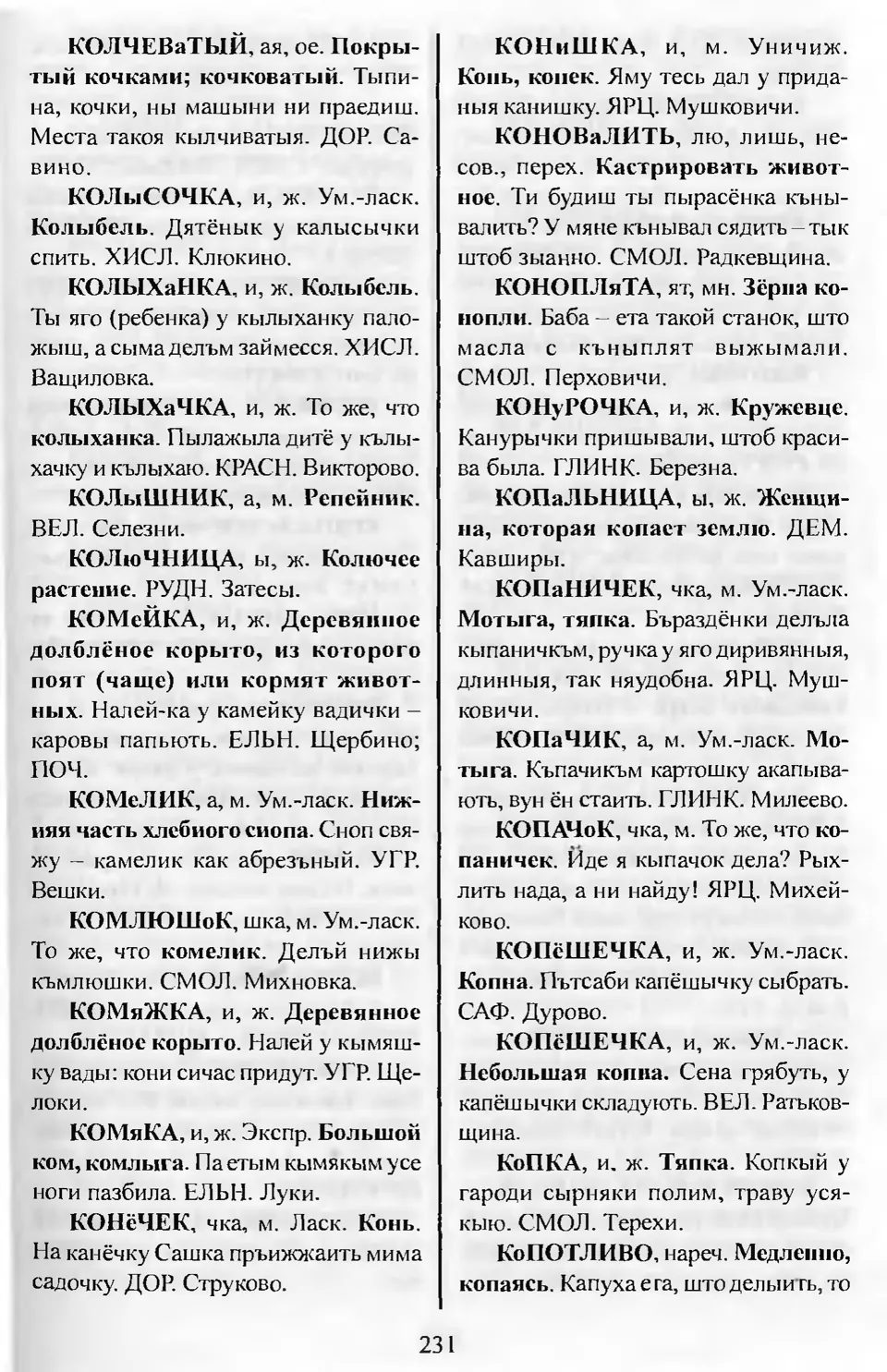 Ст. 232 — Словарь смоленских говоров (2005). Выпуск 11. Убадривать-Ящерки.  А. І. Іванова, Л. З. Баярынава — Беларускія дыялектныя слоўнікі