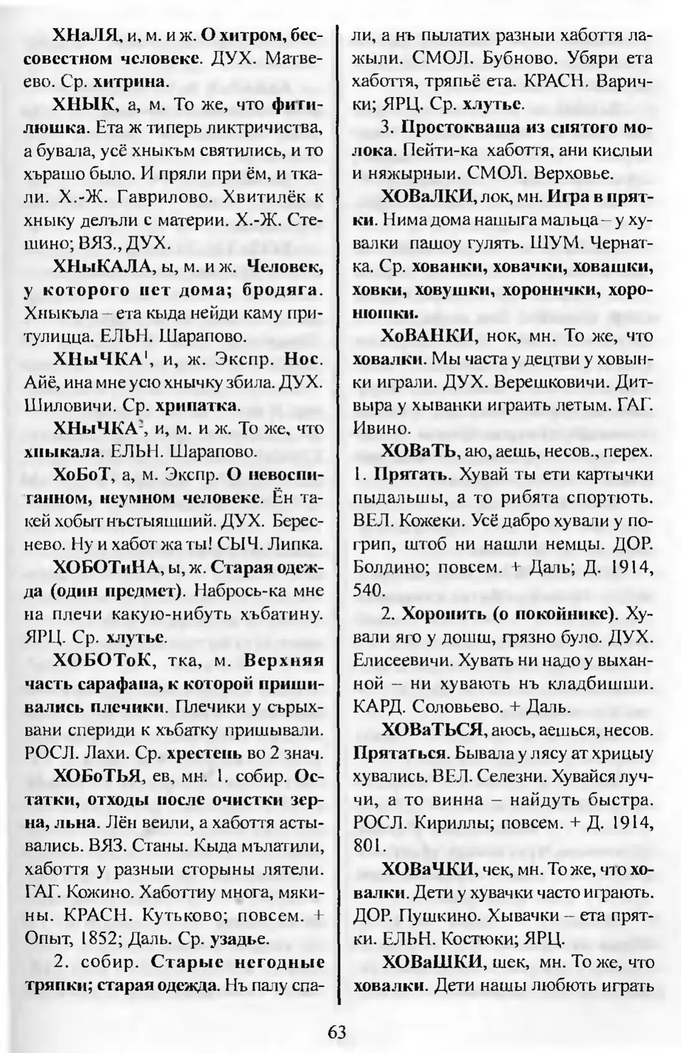 Ст. 64 — Словарь смоленских говоров (2005). Выпуск 11. Убадривать-Ящерки.  А. І. Іванова, Л. З. Баярынава — Беларускія дыялектныя слоўнікі