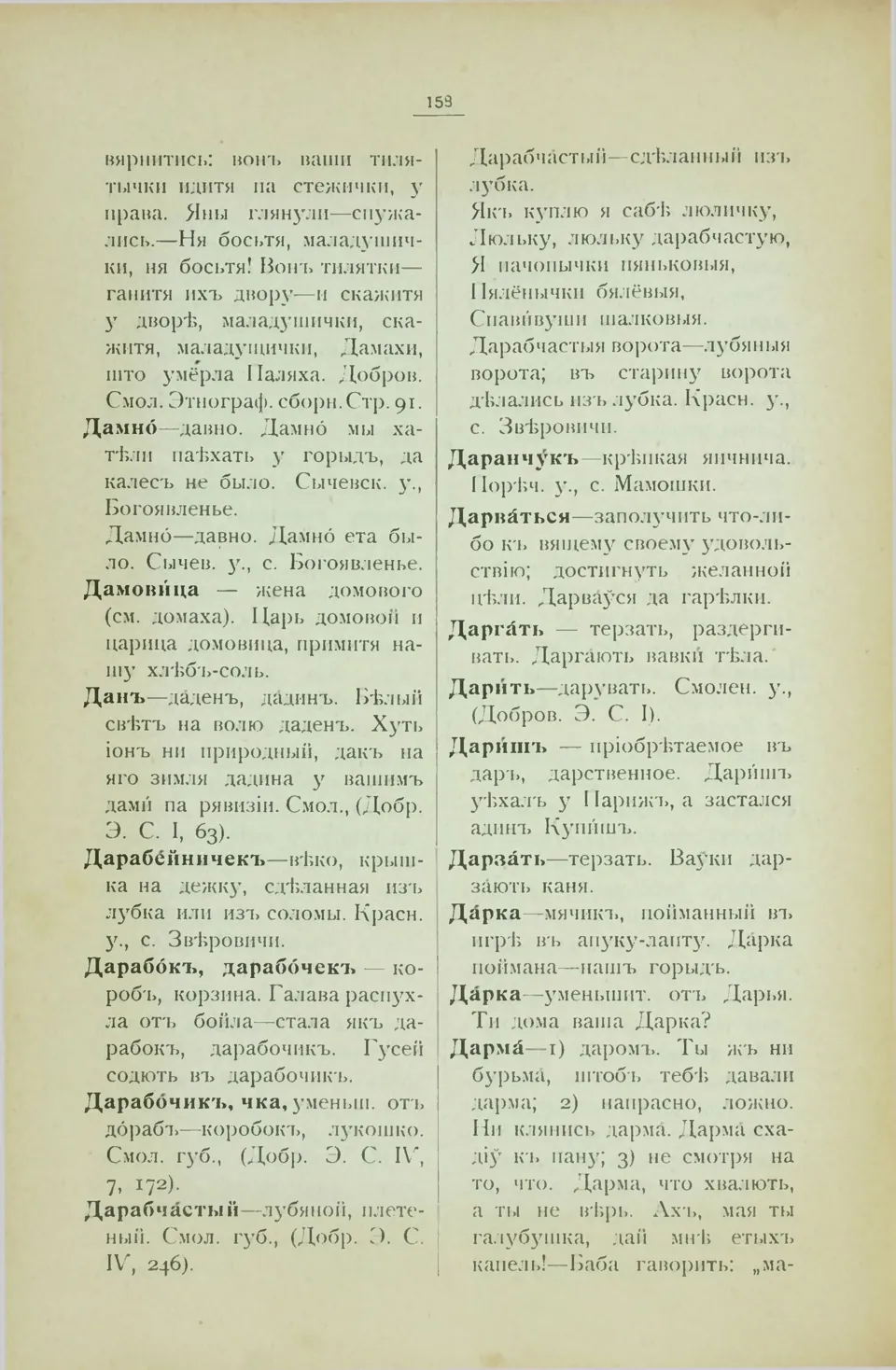 Ст. 166 — Смоленский областной словарь (1914). У. М. Дабравольскі —  Беларускія дыялектныя слоўнікі