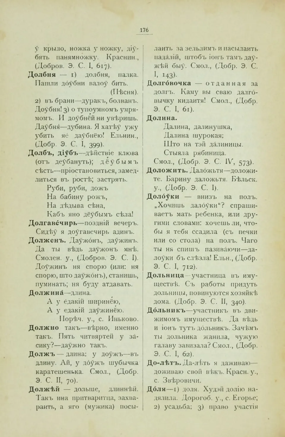 Ст. 184 — Смоленский областной словарь (1914). У. М. Дабравольскі —  Беларускія дыялектныя слоўнікі