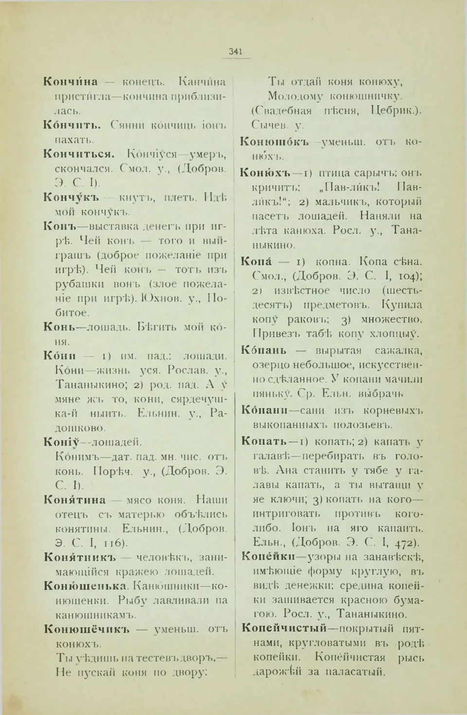 Ст. 349 — Смоленский областной словарь (1914). У. М. Дабравольскі —  Беларускія дыялектныя слоўнікі