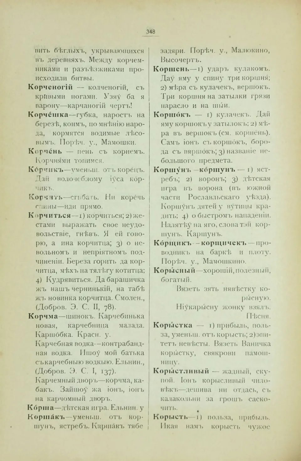 Ст. 356 — Смоленский областной словарь (1914). У. М. Дабравольскі —  Беларускія дыялектныя слоўнікі