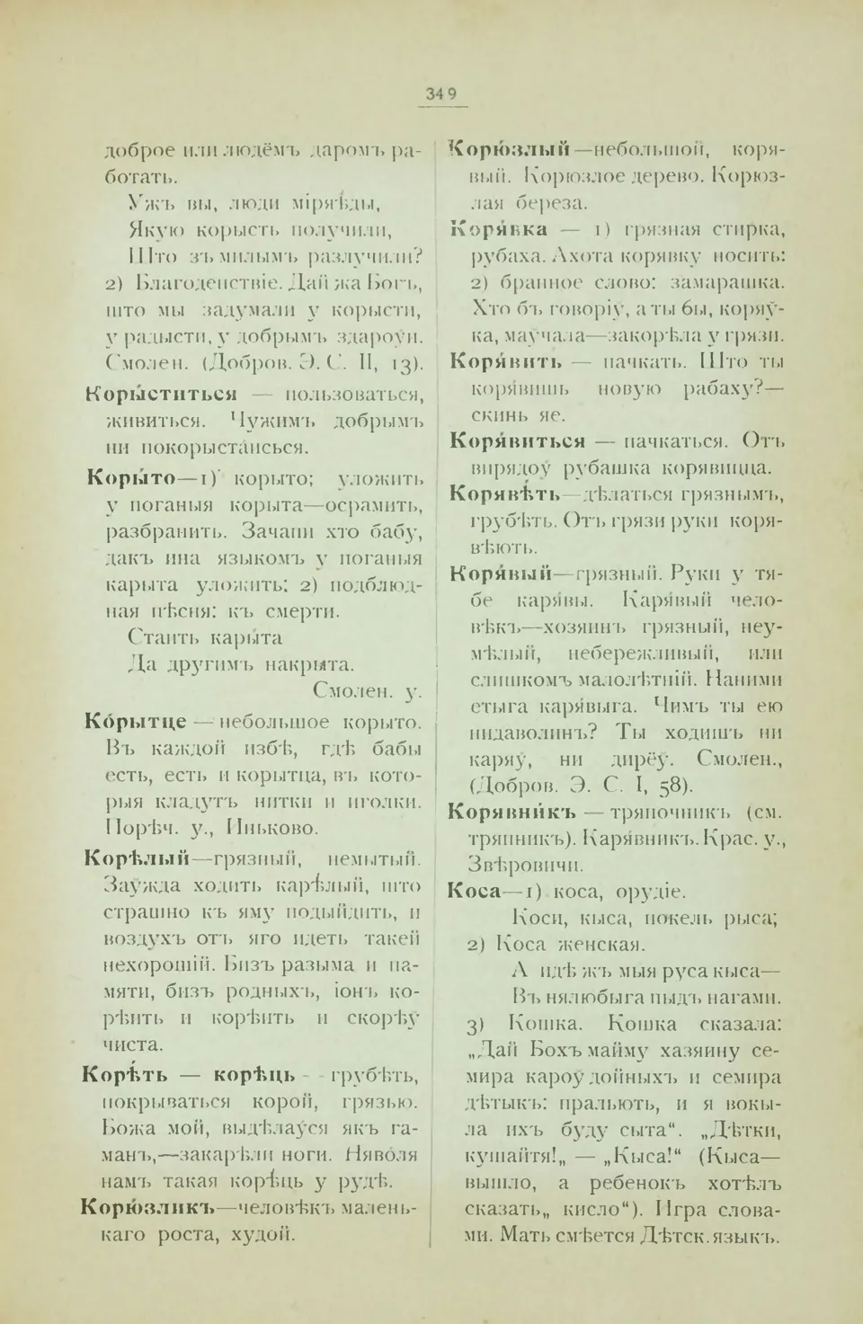 Ст. 357 — Смоленский областной словарь (1914). У. М. Дабравольскі —  Беларускія дыялектныя слоўнікі