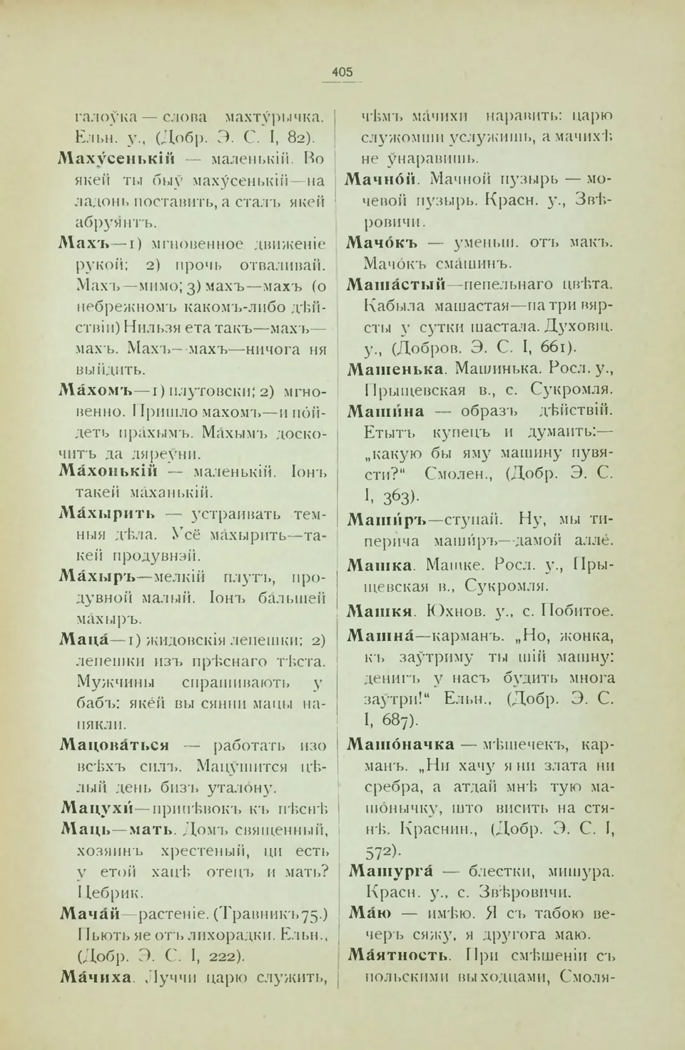 Ст. 413 — Смоленский областной словарь (1914). У. М. Дабравольскі —  Беларускія дыялектныя слоўнікі