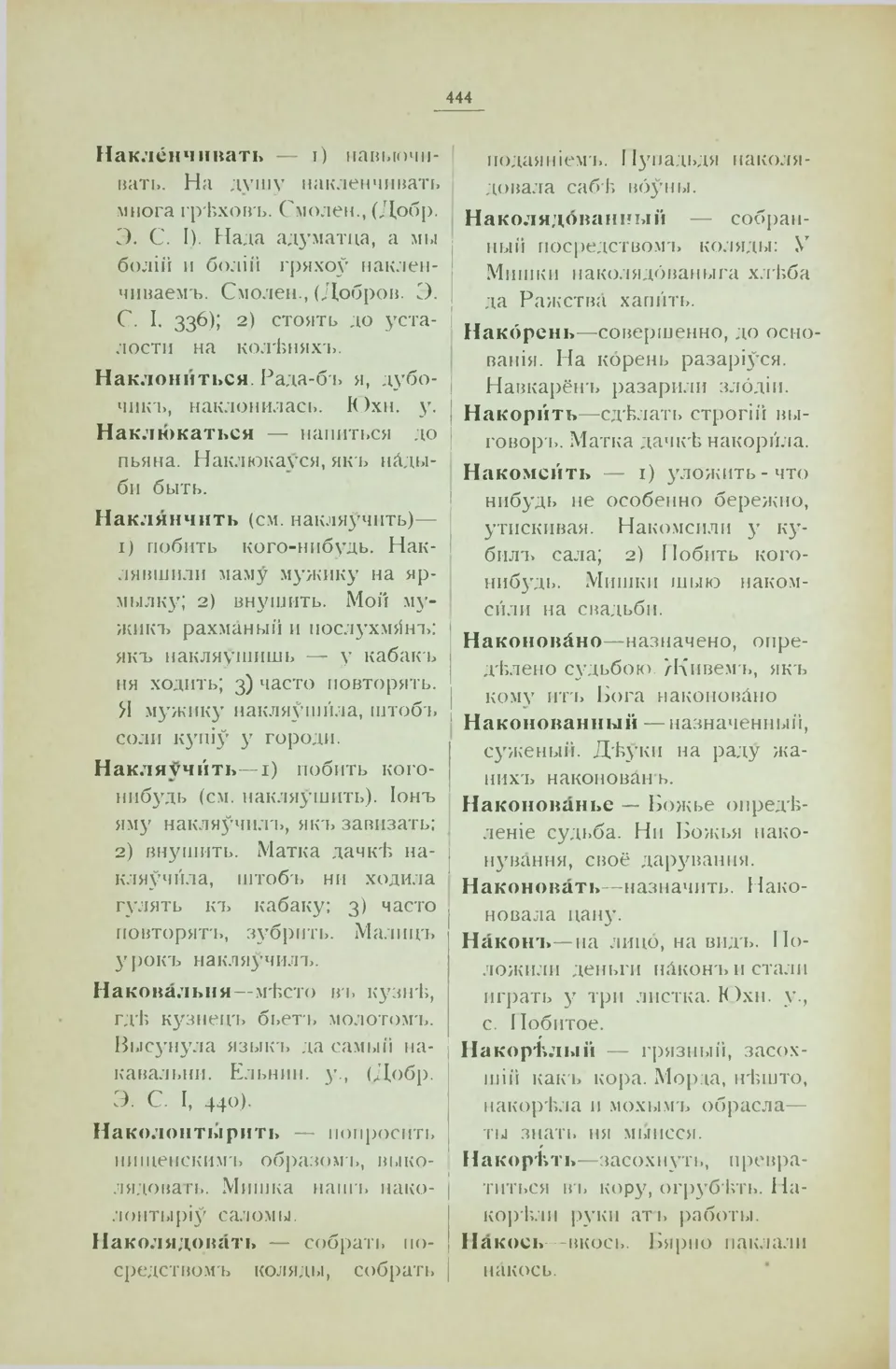 Ст. 452 — Смоленский областной словарь (1914). У. М. Дабравольскі —  Беларускія дыялектныя слоўнікі