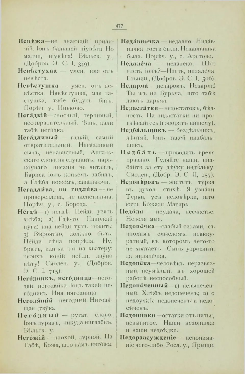 Ст. 485 — Смоленский областной словарь (1914). У. М. Дабравольскі —  Беларускія дыялектныя слоўнікі